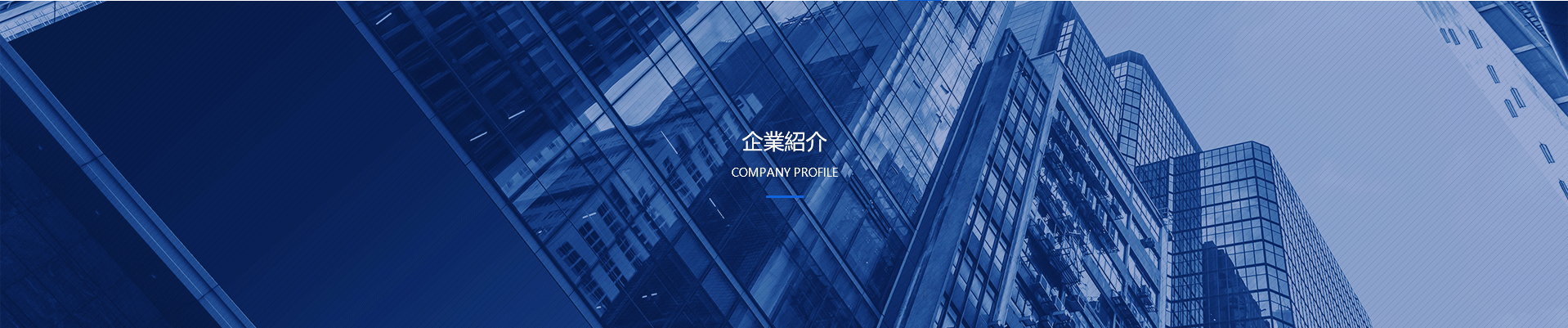 會(huì )社の環(huán)境及び実験設備