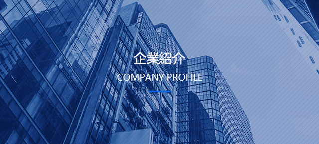 會(huì )社の環(huán)境及び実験設備